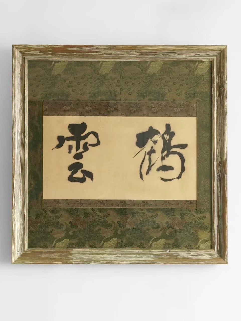 Early Qing Dynasty Calligraphy “Crane and Clouds” with Qing Dynasty Crane-Patterned Fabric Mounting