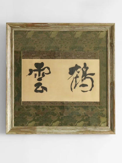 Early Qing Dynasty Calligraphy “Crane and Clouds” with Qing Dynasty Crane-Patterned Fabric Mounting